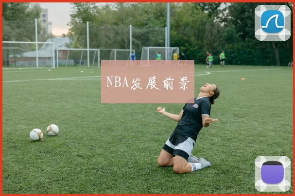 NBA发展前景