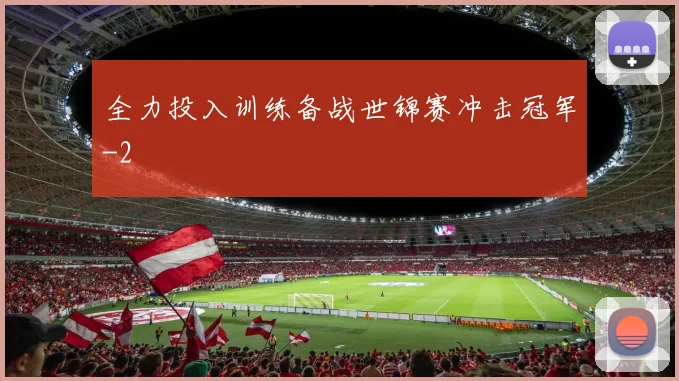 全力投入训练备战世锦赛冲击冠军