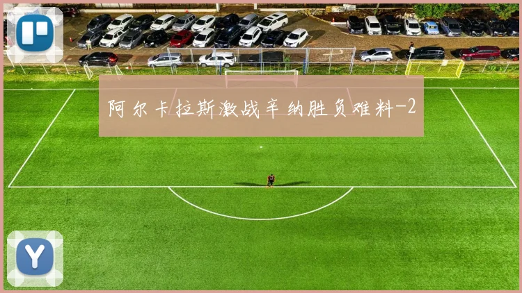 阿尔卡拉斯激战辛纳胜负难料