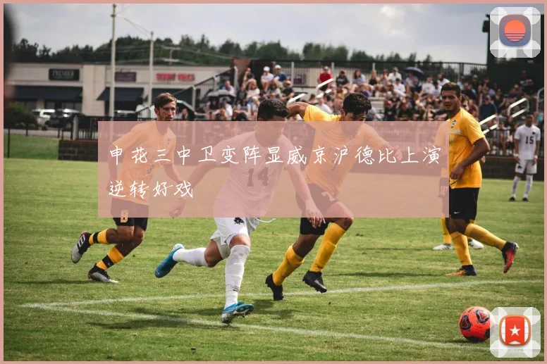 申花三中卫变阵显威京沪德比上演逆转好戏