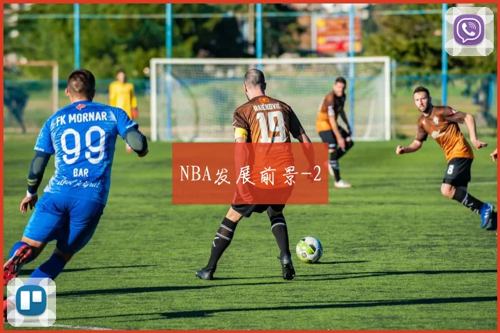 NBA发展前景