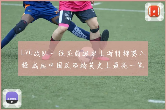 LVG战队一往无前挺进上海特锦赛八强 成就中国反恐精英史上最亮一笔