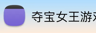 夺宝女王游戏大厅 Logo